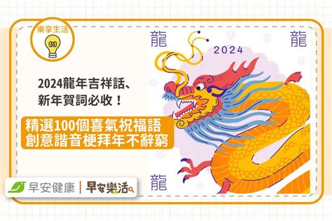 2024龍年春聯|2024龍年吉祥話懶人包！4字吉祥話、創意諧音吉祥話。